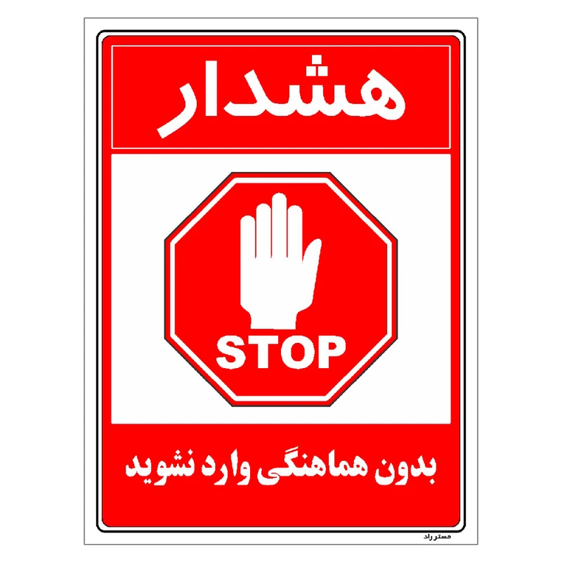 برچسب ایمنی مستر راد طرح بدون هماهنگی وارد نشوید مدل HSE-OSHA-1162