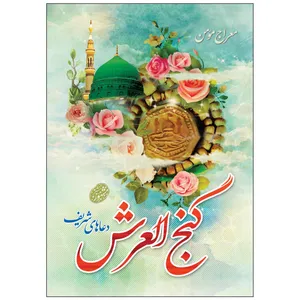 کتاب دعای شریف گنج العرش ترجمه مهدی الهی قمشه ای انتشارات مشهور