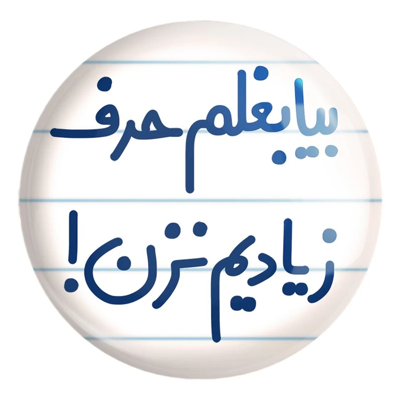 پیکسل خندالو طرح بیا بغلم حرف زیادیم نزن ! کد 6535 مدل بزرگ