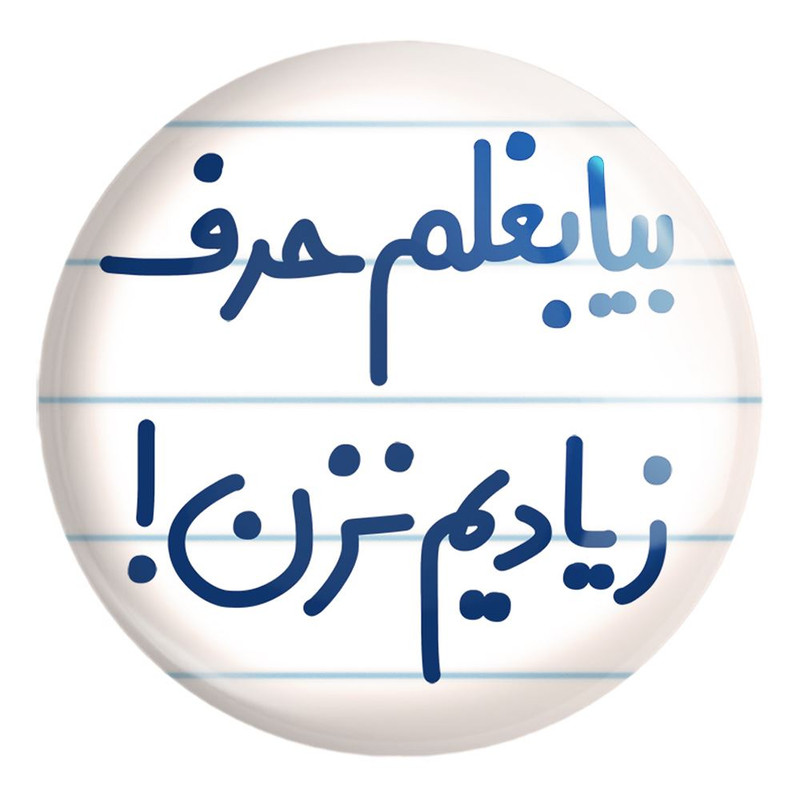 پیکسل خندالو طرح بیا بغلم حرف زیادیم نزن ! کد 6535 مدل بزرگ