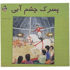 کتاب پسرک چشم آبی اثر انجلا لیاناس انتشارات جزیل