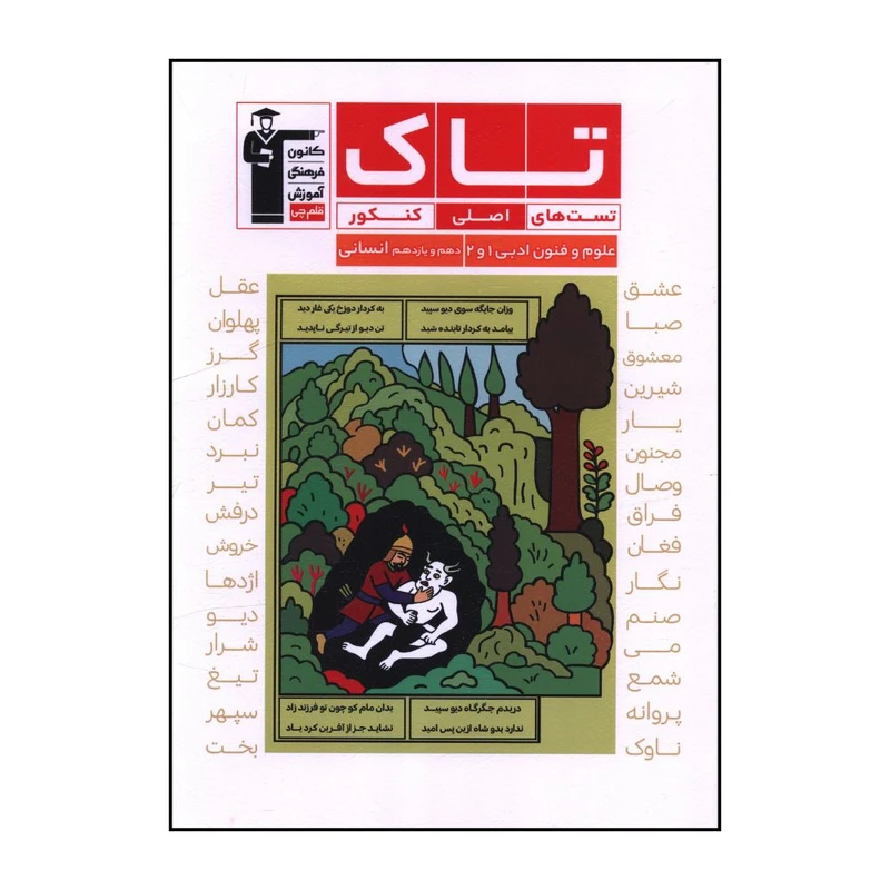 کتاب تاک علوم وفنون ادبي دهم و يازدهم انساني تست هاي اصلي کنکور اثر جمعی از نویسندگان نشر قلم چی 