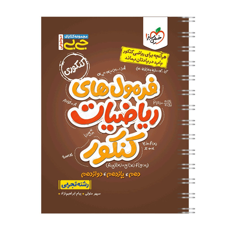 کتاب جیبی موضوعی فرمول ریاضیات کنکور رشته تجربی اثر سپهر متولی و پیام ابراهیم نژاد انتشارات خیلی سبز کتاب جیبی موضوعی فرمول ریاضیات کنکور رشته تجربی اثر سپهر متولی و پیام ابراهیم نژاد انتشارات خیلی سبز