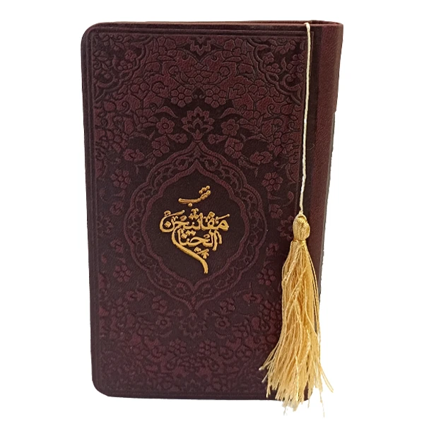 کتاب منتخب مفاتیح الجنان اثر عباس قُمی انتشارات آبراه