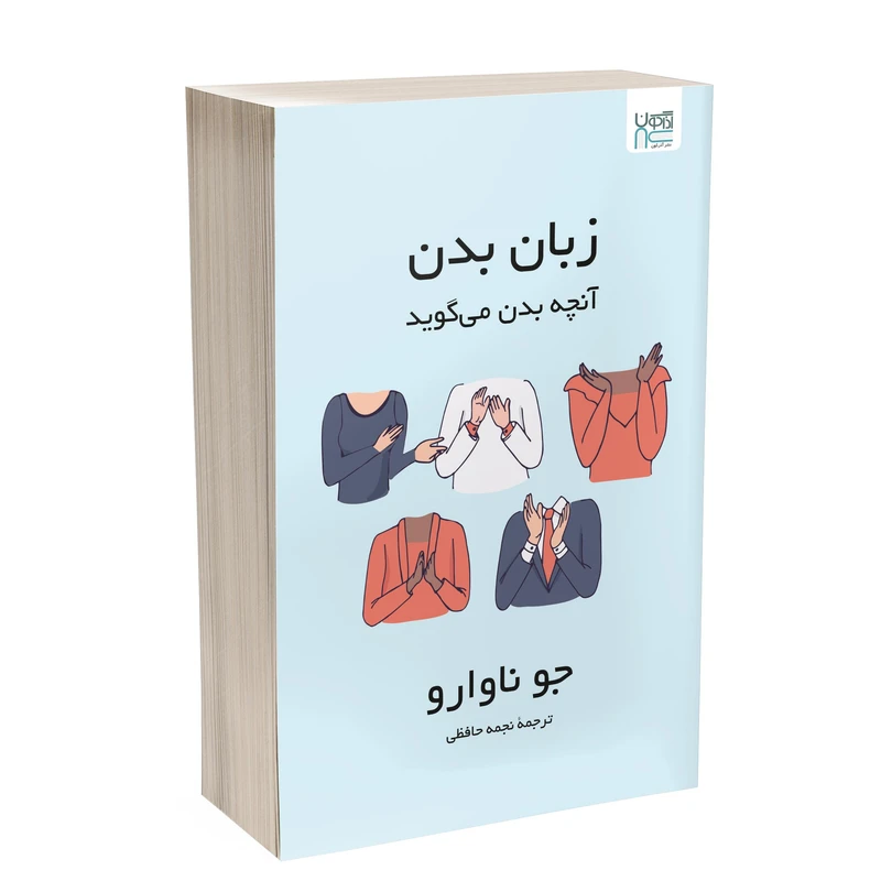 کتاب زبان بدن آنچه بدن می-گوید اثر جو ناوارو ترجمۀ نجمه حافظی نشر آذرگون