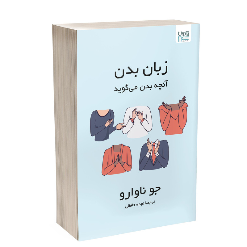 کتاب زبان بدن آنچه بدن می‌گوید اثر جو ناوارو ترجمۀ نجمه حافظی نشر آذرگون