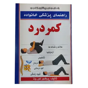 کتاب راهنمای پزشکی خانواده کمر درد اثر دکتر لئون روت انتشارات الماس