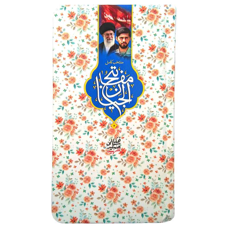 کتاب منتخب مفاتیح ترجمه الهی قمشه ای انتشارات مشهور