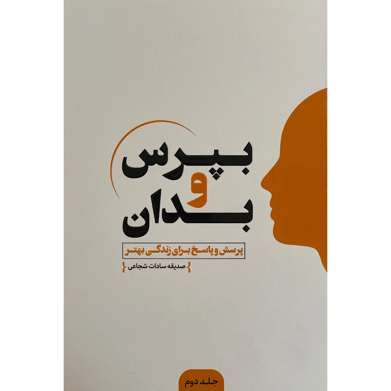 کتاب بپرس و بدان-دوم اثر صديقه سادات شجاعی انتشارات انديشه مولانا