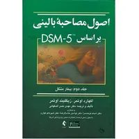 کتاب اصول مصاحبه بالینی 2اثر اکهارد اوتمر انتشارت ارجمند 