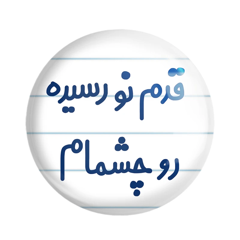 مگنت خندالو مدل قدم نو رسیده رو چشمام کد 6901