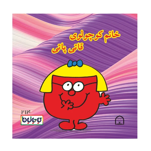 کتاب خانم کوچولوی قاتی پاتی اثر راجر هارگریوز نشر گوهر دانش