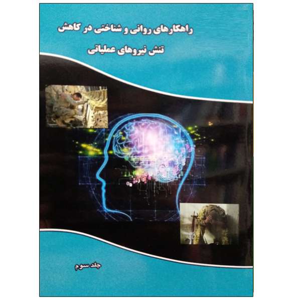 کتاب راهکارهای روانی و شناختی در کاهش تنش نیروهای عملیاتی اثر مارتا کی لنهارت نشر دانشگاهی فرهمند جلد 3