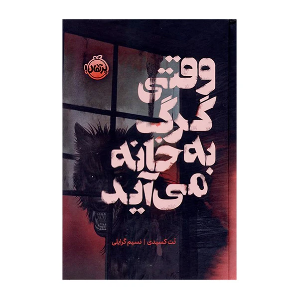 کتاب وقتي گرگ به خانه مي آيد اثر نت کسیدی ترجمه  نسیم گرایلی انتشارات پرتقال 