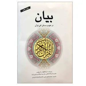 کتاب بیان در علوم و مسائل کلی قرآن اثر آیت الله سید ابوالقاسم خوئی نشر سازمان چاپ و انتشارات