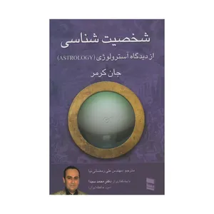 کتاب شخصیت شناسی اثر جان کرمر انتشارات رسا