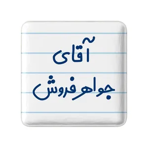 مگنت خندالو مدل آقای جواهر فروش کد 7754
