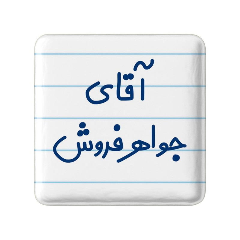 مگنت خندالو مدل آقای جواهر فروش کد 7754