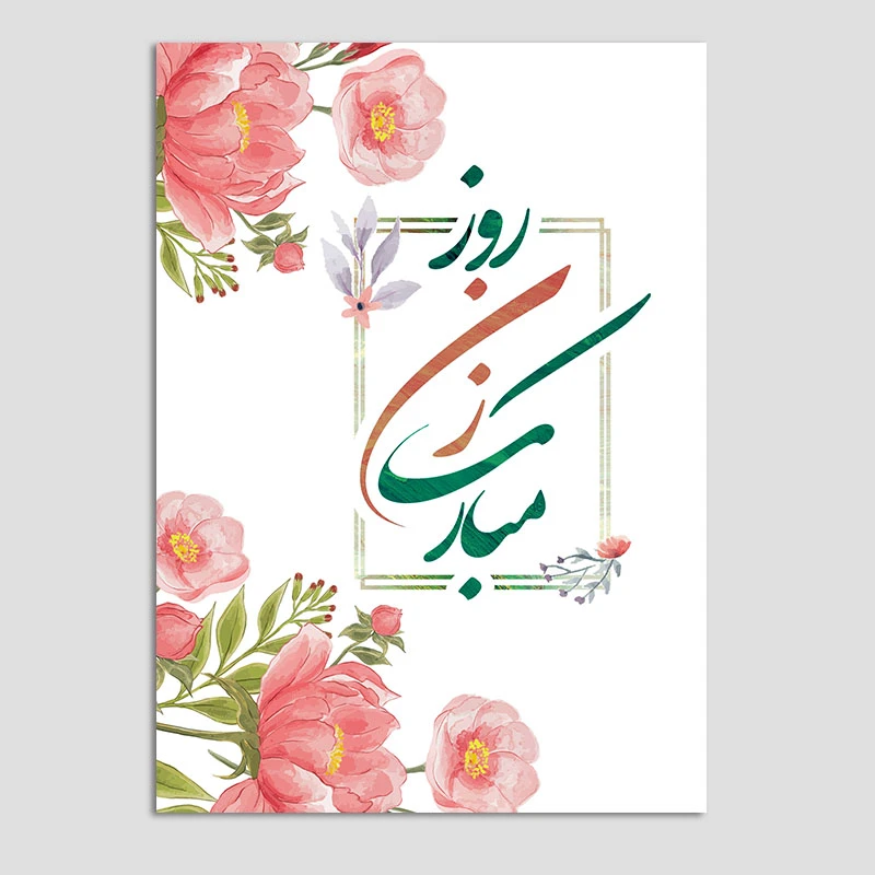 کارت پستال مدل تبریک روز زن بسته 10 عددی