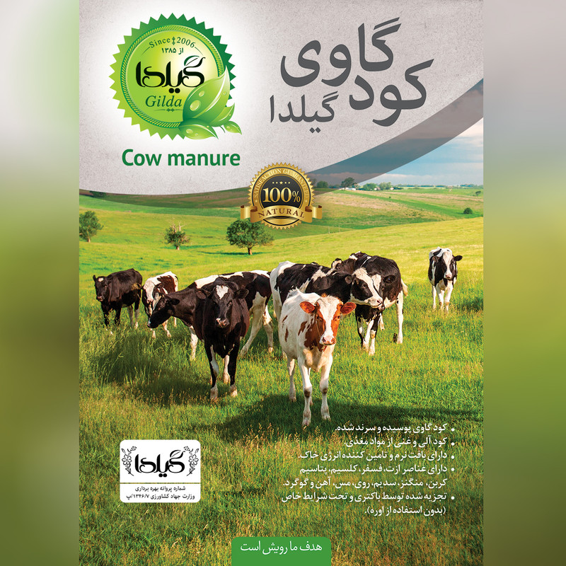 کود گاوی گیلدا کد CM12 حجم 12 لیتر