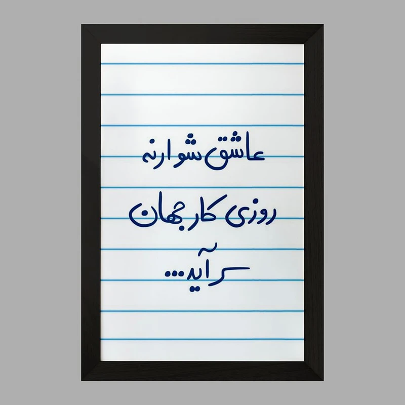 تابلو خندالو مدل عاشق شو ار نه روزی کار جهان سرآید  کد 5707