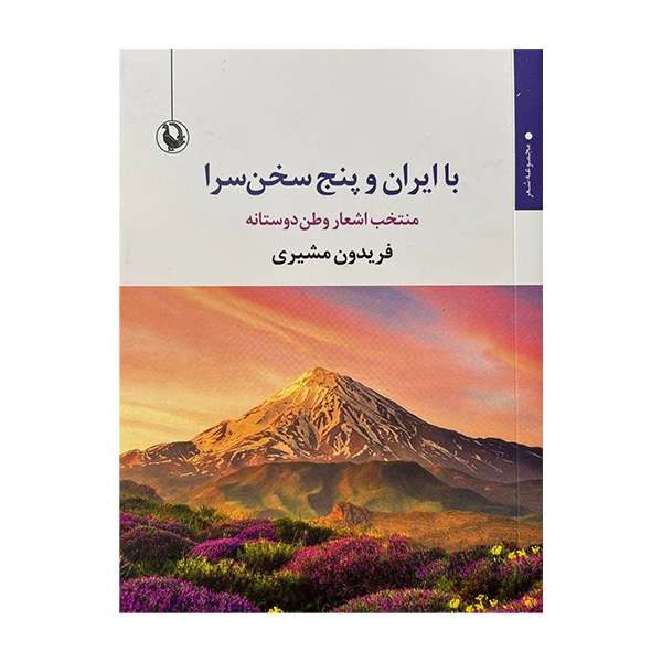 کتاب با ایران و پنج سخن سرا اثر فریدون مشیری انتشارات مروارید