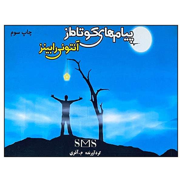 کتاب پیام های کوتاه از آنتونی رابینز اثر م. آذری انتشارات امید مهر