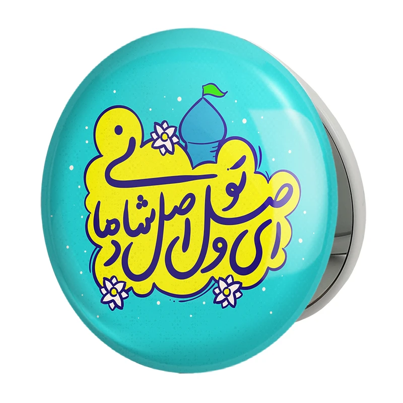 آینه جیبی خندالو طرح نیمه شعبان مدل تاشو کد 25342 