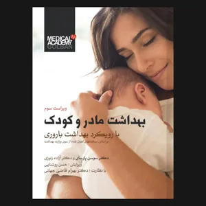کتاب بهداشت مادر و کودک اثر دکتر بهرام قاضی جهانی انتشارات گلبان