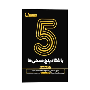 کتاب باشگاه پنج صبحی ها در 2 ساعت اثر رابین شارما ترجمه مرجان شمیل شوشتری نشر انتشارات یوشیتا