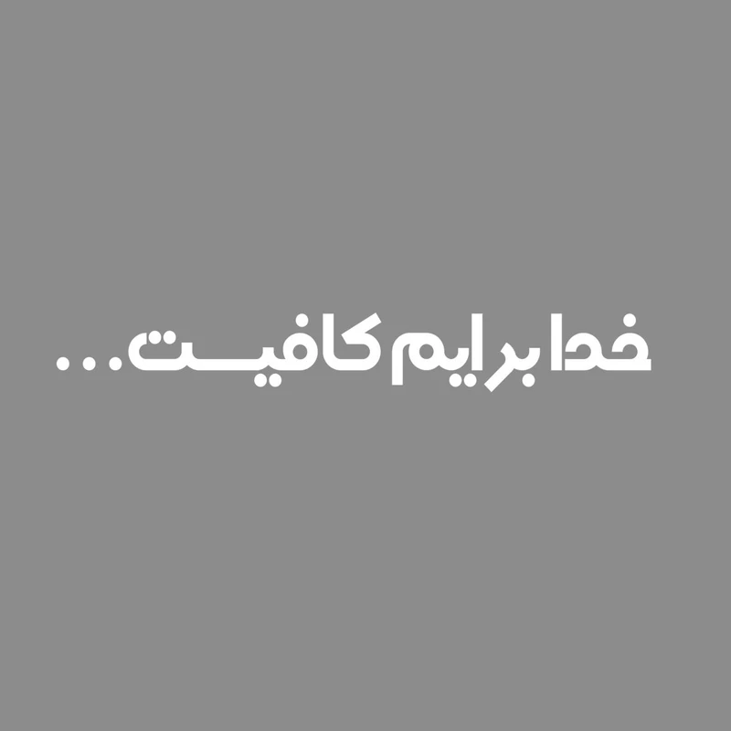 برچسب بدنه خودرو مهدیار طرح خدا برایم کافیست کد MH111W