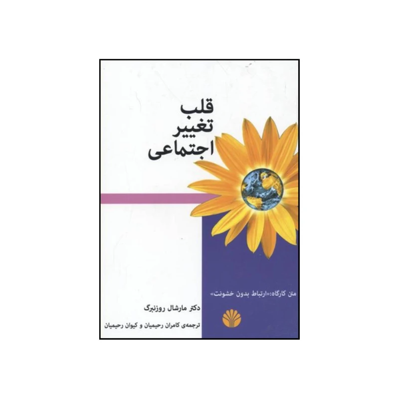 کتاب قلب تغییر اجتماعی چگونه جهان خود را دگرگون کنید اثر مارشال بی روزنبرگ نشر اختران 