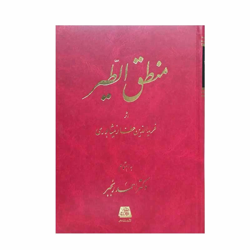 کتاب منطق الطیر اثر شیخ فریدالدین عطار نیشابوری انتشارات اساطیر
