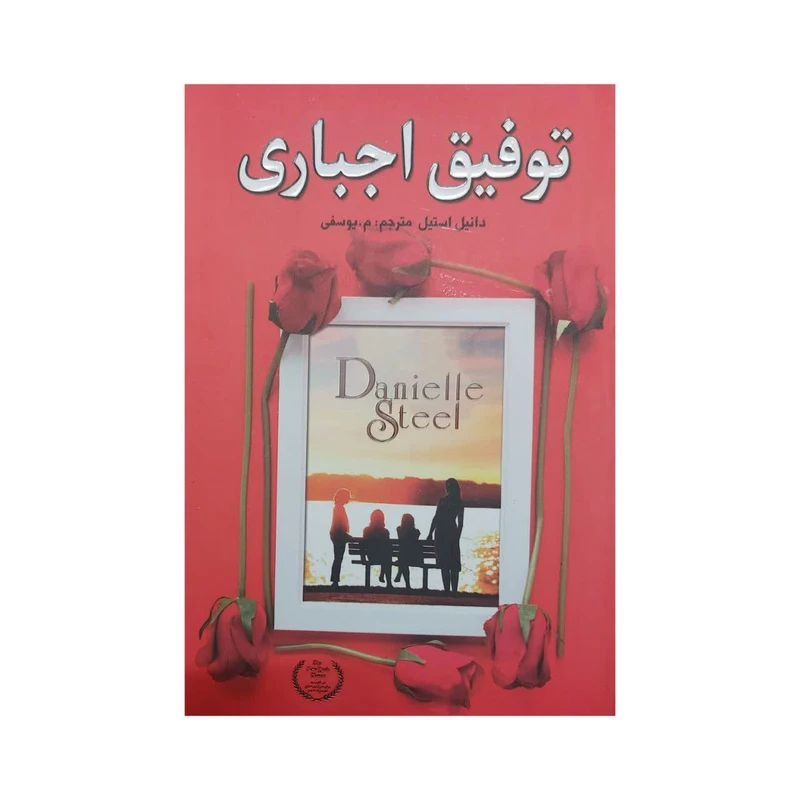 کتاب توفیق اجباری اثر دانیل استیل انتشارات ارتباط نوین