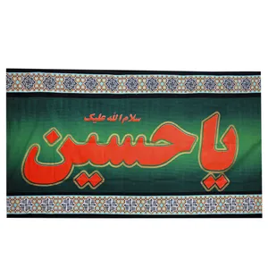 پرچم طرح مذهبی یاحسین علیه السلام کد PAR-097