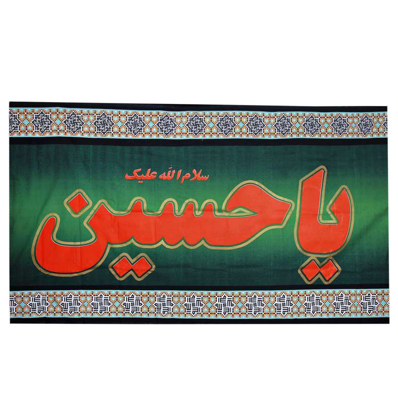 پرچم مدل عزاداری یا حسین کد PAR-097