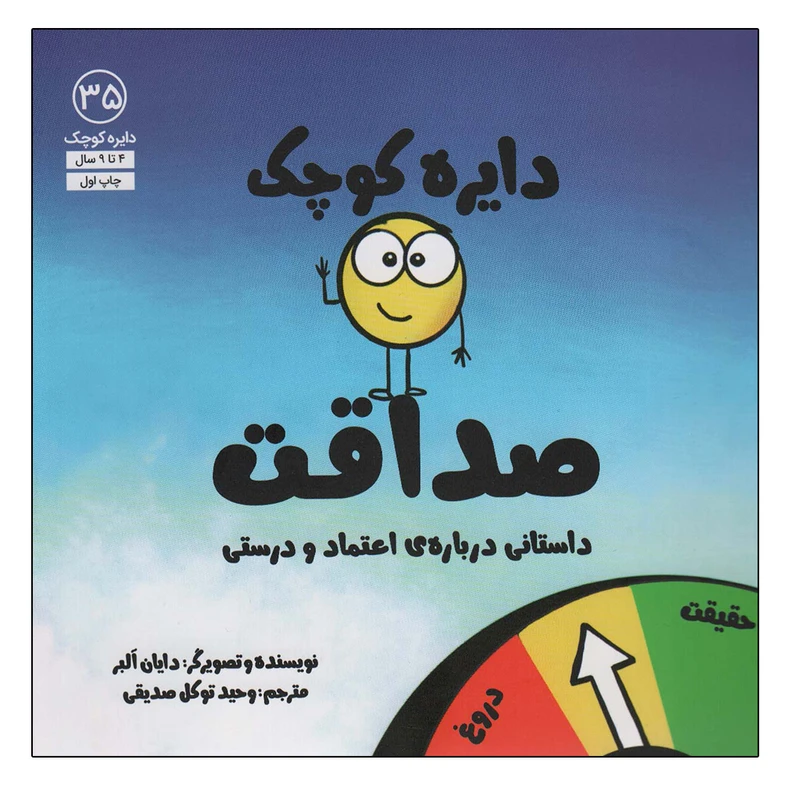 کتاب دایره کوچک صداقت اثر دایان آلبر انتشارات آب