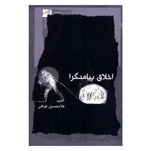 کتاب اخلاق پیامدگرا اثر غلامحسین توکلی نشر نگاه معاصر