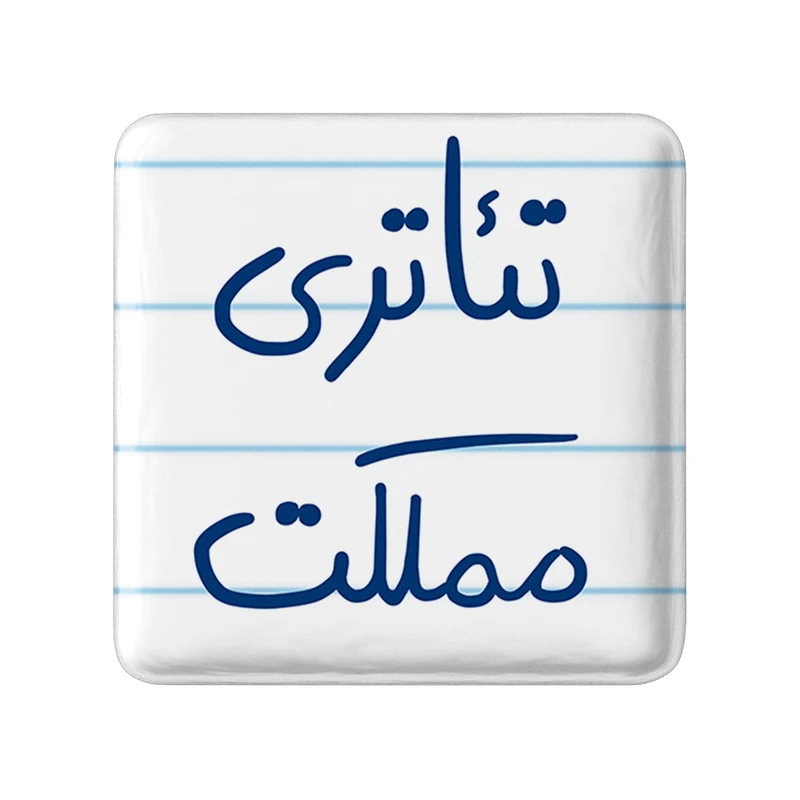 مگنت خندالو طرح تئاتری مملکت کد 5860