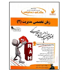 کتاب تحلیلی زبان تخصصی مدیریت 2 اثر  ایوب انصاری نشر راه