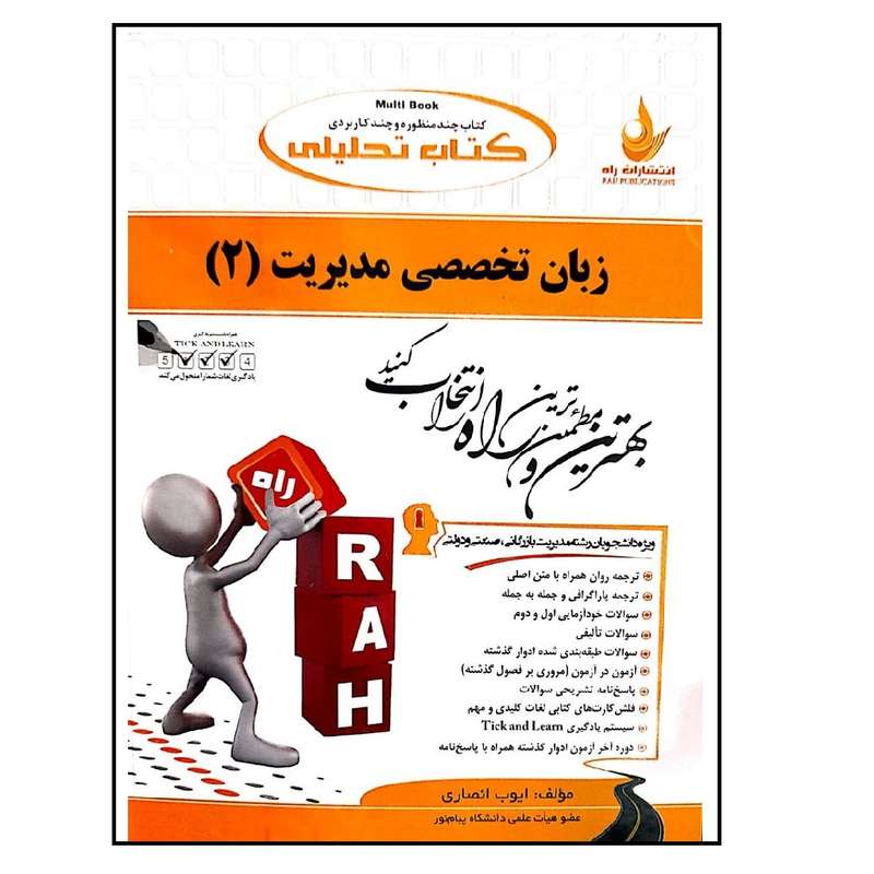 کتاب تحلیلی زبان تخصصی مدیریت 2 اثر  ایوب انصاری نشر راه
