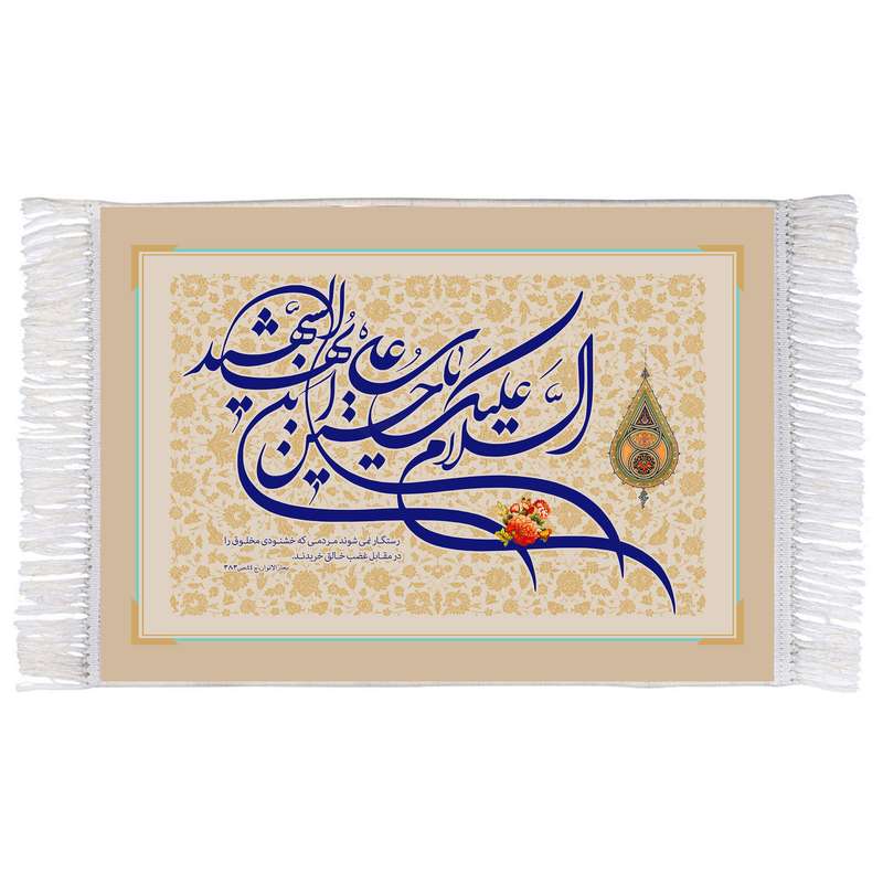 فرش ماشینی دیوارکوب اطلس آبی طرح سلام علیک یا حسین ابن علی ایها شهید مدل T2676