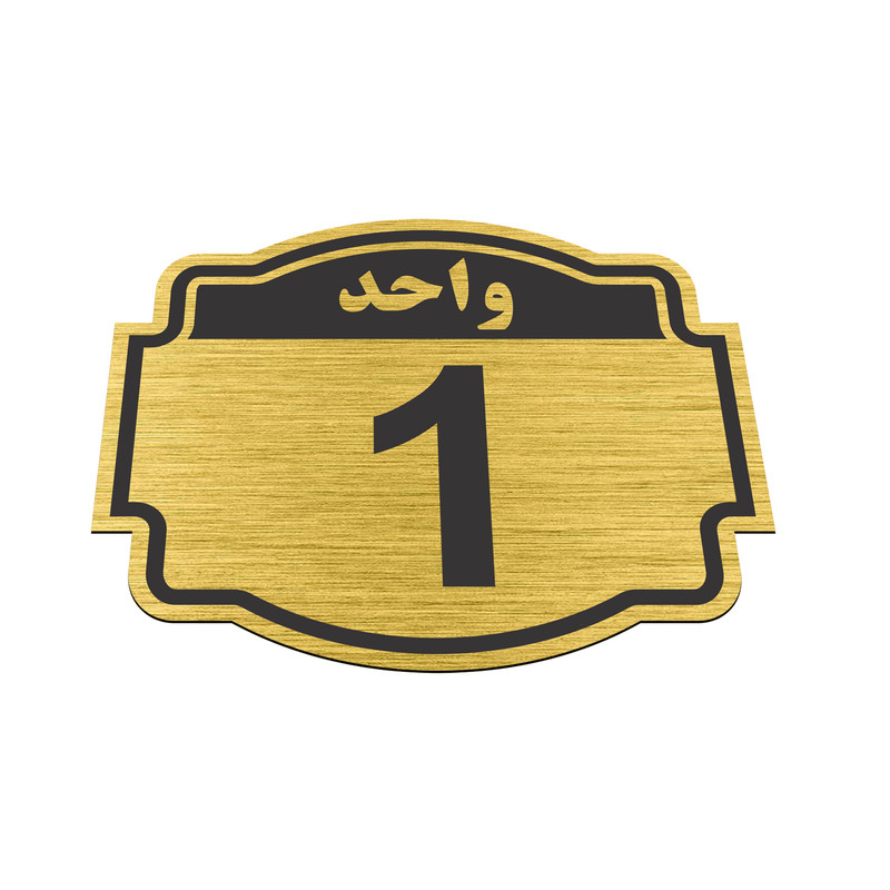 تابلو نشانگر طرح پلاک واحد شماره یک مدل ستاره کد NR-133