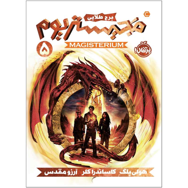 کتاب مجیستریوم 5 : برج طلايی اثر هولی بلک انتشارات پرتقال