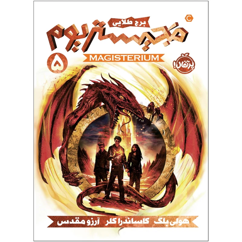 کتاب مجیستریوم 5 : برج طلايی اثر هولی بلک انتشارات پرتقال
