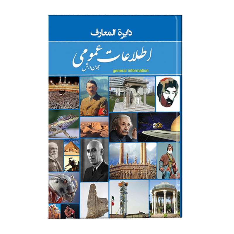 کتاب اطلاعات عمومی اثر زهرا کشاورز باقری انتشارات راز معاصر