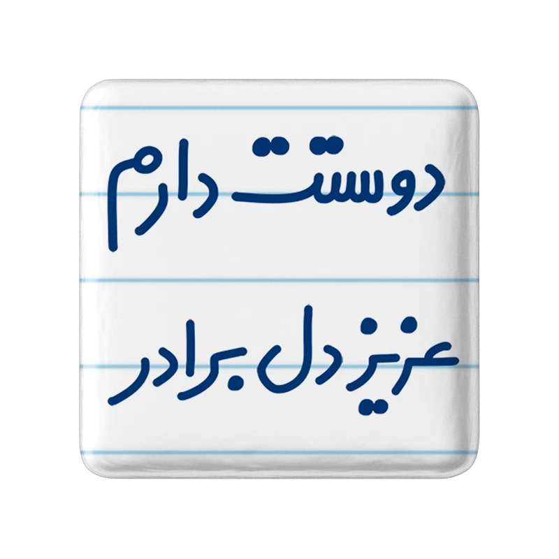 مگنت خندالو مدل دوستت دارم عزیزدل برادر کد 6889