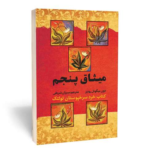 کتاب میثاق پنجم اثر دون میگوئل روئیز انتشارات آثارقلم