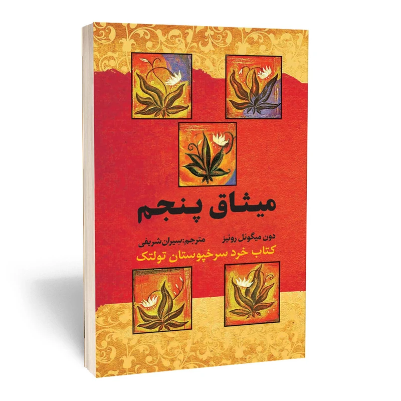 کتاب میثاق پنجم اثر دون میگوئل روئیز انتشارات آثارقلم