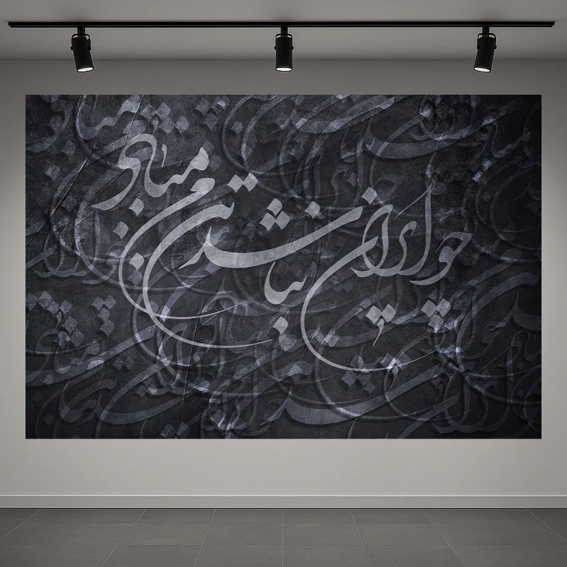 تابلو بوم طرح مخمل متن هنری مدل نستعلیق کد AR3060705